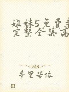 姐妹5免费观看完整全集高清封面