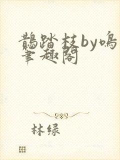 鹊踏枝by鸣銮笔趣阁封面