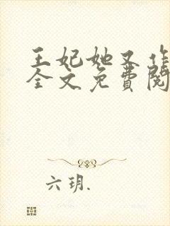 王妃她又作妖了全文免费阅读