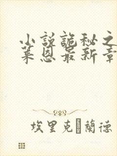 小说诡秘之主克莱恩最新章节在线封面
