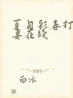 夏目彩春打工人妻在线