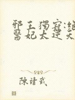 邪王独宠:绝色医妃太逆天免费观看封面