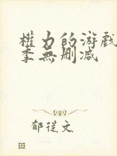 权力的游戏第8季无删减