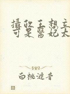 摄政王想立夫纲可是医妃太狂