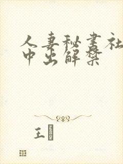 人妻秘书社长室中出解禁
