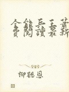 全能兵王萧晨免费阅读最新章节小说