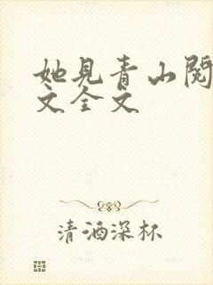她见青山阅读全文全文