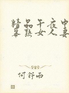 精品午夜中文字幕熟女人妻在线