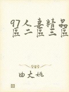 97人妻精品一区二区三区久久