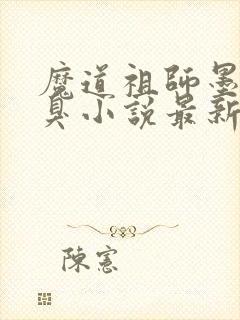 魔道祖师墨香铜臭小说最新章节精校版