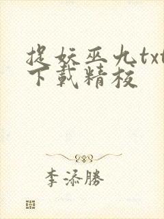 捉妖巫九txt下载精校