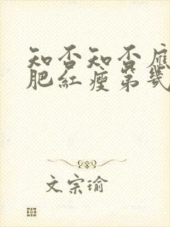 知否知否应是绿肥红瘦第几集生孩子