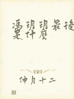 冯玥玥最后结局是什么