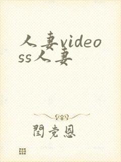 人妻videoss人妻