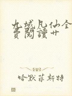 九域凡仙全集免费阅读艹封面