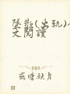 坠欢(出轨)全文阅读