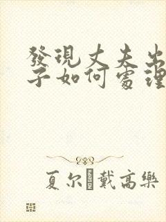 发现丈夫出轨妻子如何处理