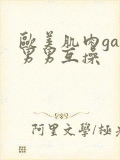 欧美肌肉gay男男互操