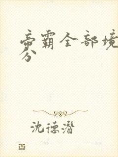 帝霸全部境界划分