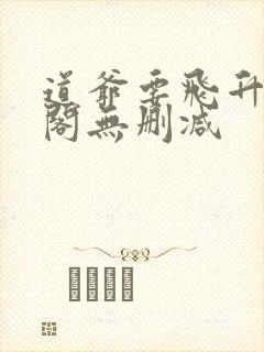 道爷要飞升笔趣阁无删减