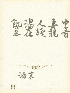 饥渴人妻中文字幕在线观看