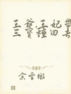 王爷,王妃带着三宝种田去了封面