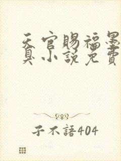 天官赐福墨香铜臭小说免费全本阅读