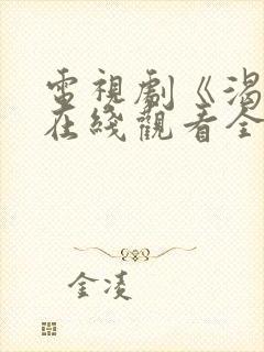 电视剧《渴望》在线观看全集免费