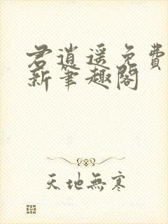 君逍遥免费阅读新笔趣阁封面