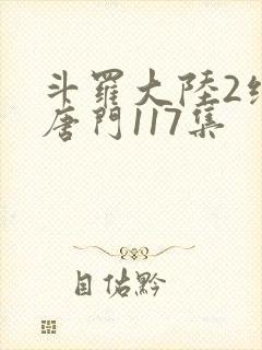斗罗大陆2绝世唐门117集