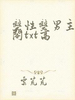 双性双男主笔趣阁txt高