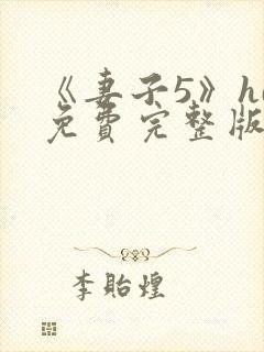 《妻子5》hd免费完整版高清韩剧