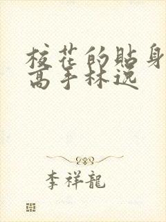 校花的贴身高手高手林逸