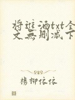 将进酒txt全文无删减下载