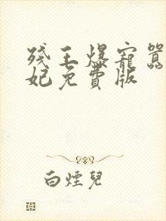 残王爆宠嚣张医妃免费版
