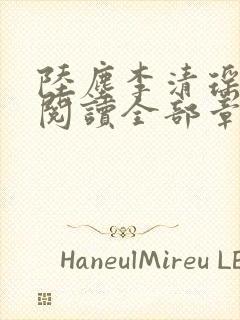陆尘李清瑶免费阅读全部章节小说逐出师门