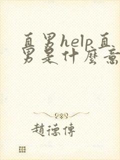 直男help直男是什么意思