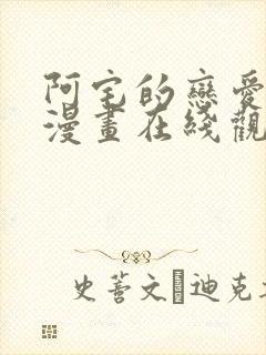 阿宅的恋爱真难漫画在线观看免费
