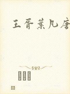 王胥叶凡唐若雪
