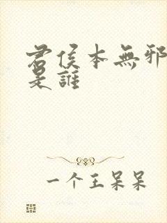 君侯本无邪主演是谁