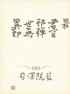 异世邪君最新章节无弹窗