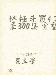 终极斗罗4第四季300集完整版封面