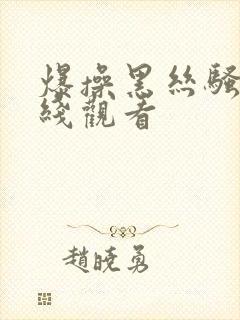 爆操黑丝骚货在线观看