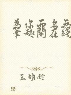 为你而名无删节笔趣阁在线阅读崖生封面
