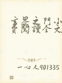 玄界之门小说免费阅读全文无删减