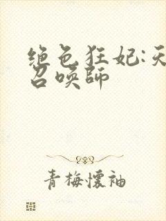 绝色狂妃:天才召唤师
