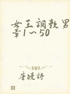 女王调教男奴文章1～50