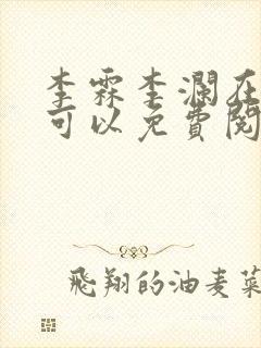 李霖李澜在哪里可以免费阅读封面