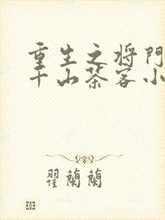 重生之将门毒后千山茶客小说无删减