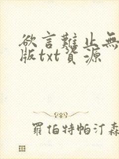 欲言难止无删减版txt资源封面